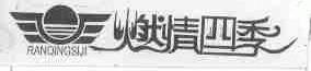 燃情四季