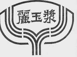 丽玉浆