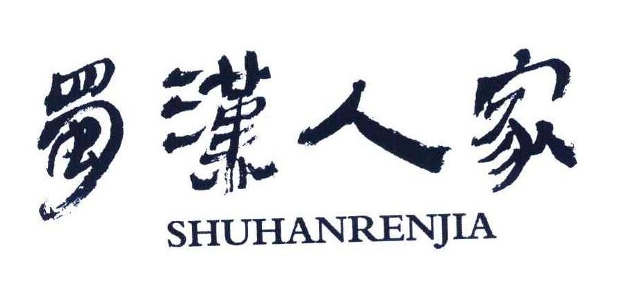 蜀汉人家