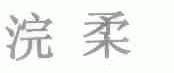 浣柔