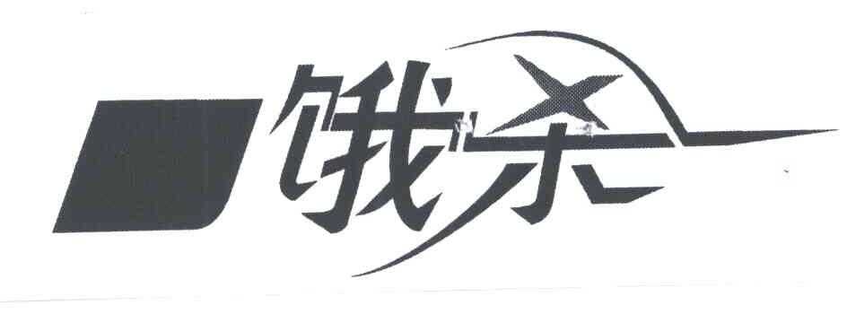 饿杀