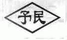 予民