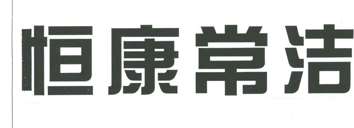 恒康常洁