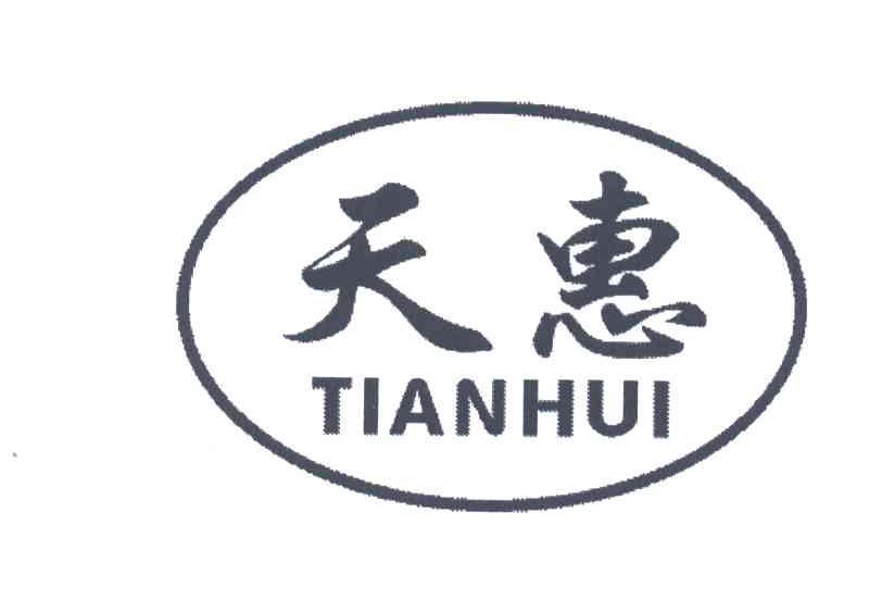 天惠