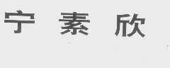 宁素欣