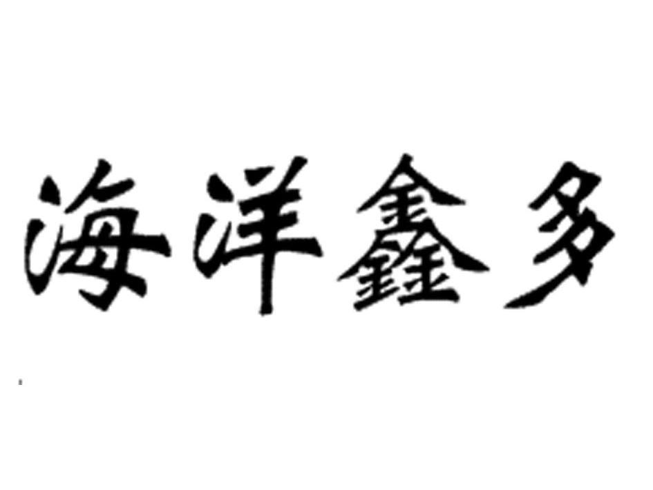 海洋鑫多