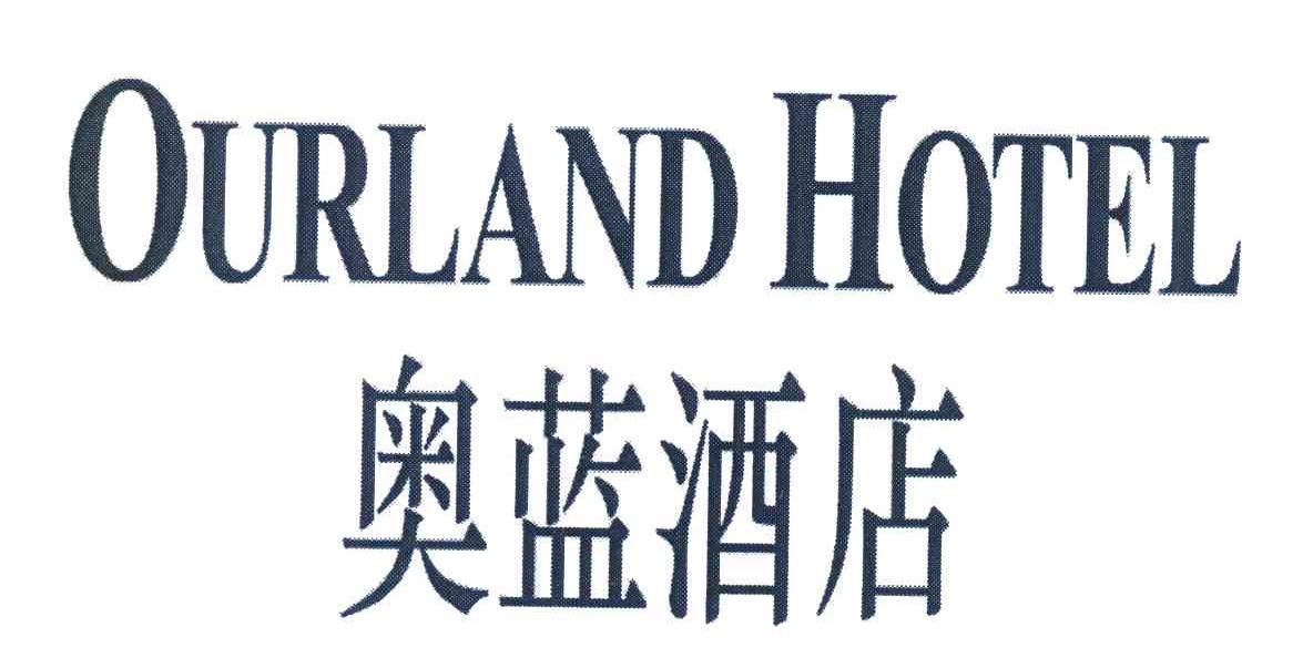 奥蓝酒店;OURLAND HOTEL