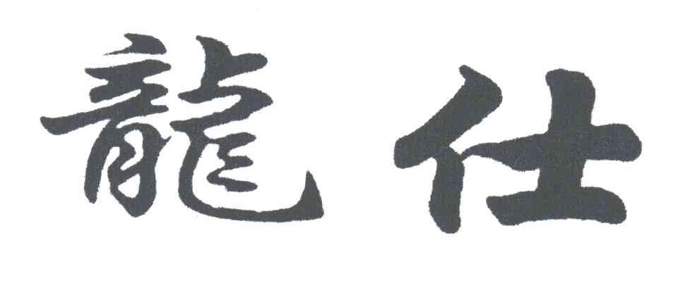 龙仕