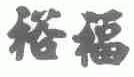 裕福