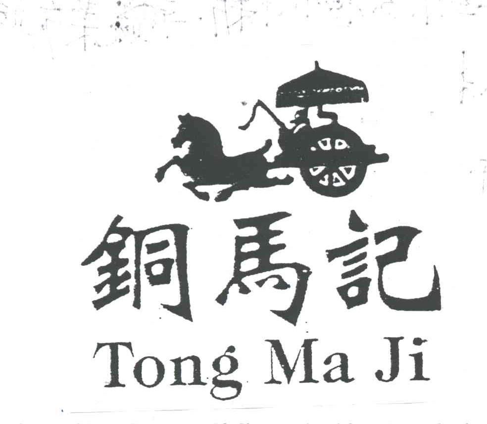 铜马记