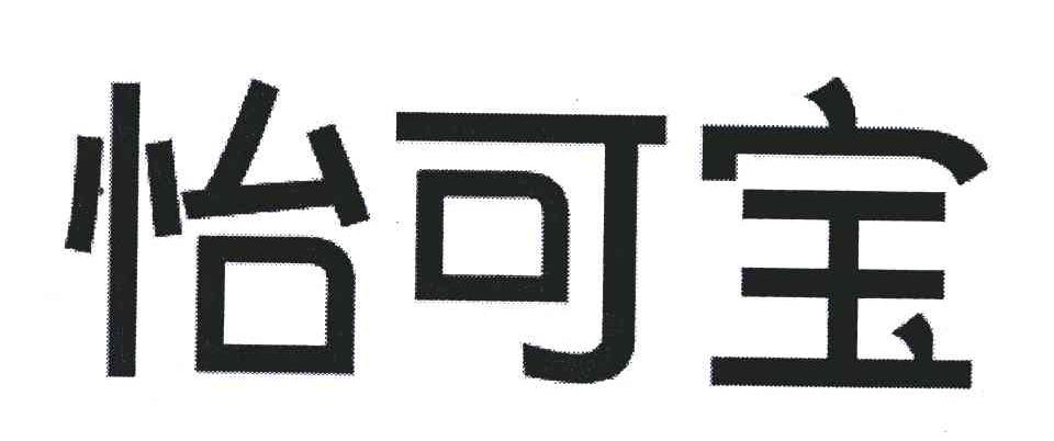 怡可宝