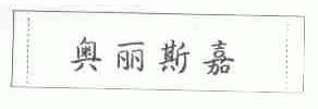 奥丽斯嘉