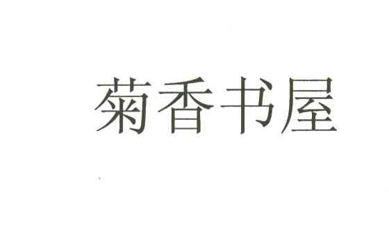 菊香书屋