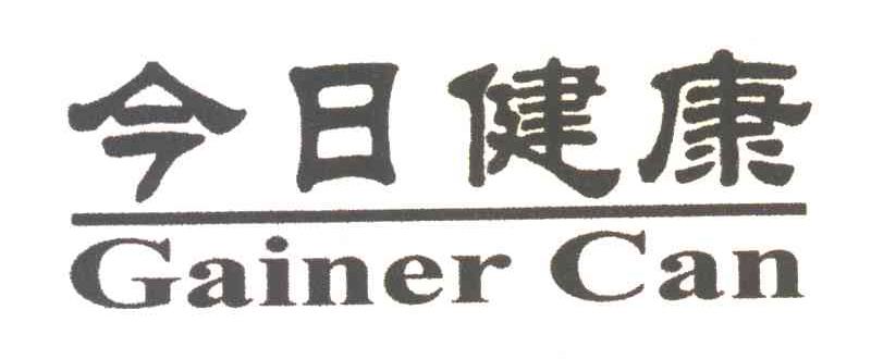 今日健康;GAINER CAN