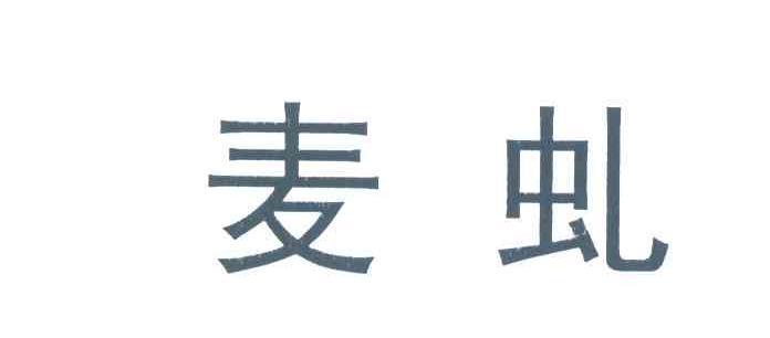 麦虬