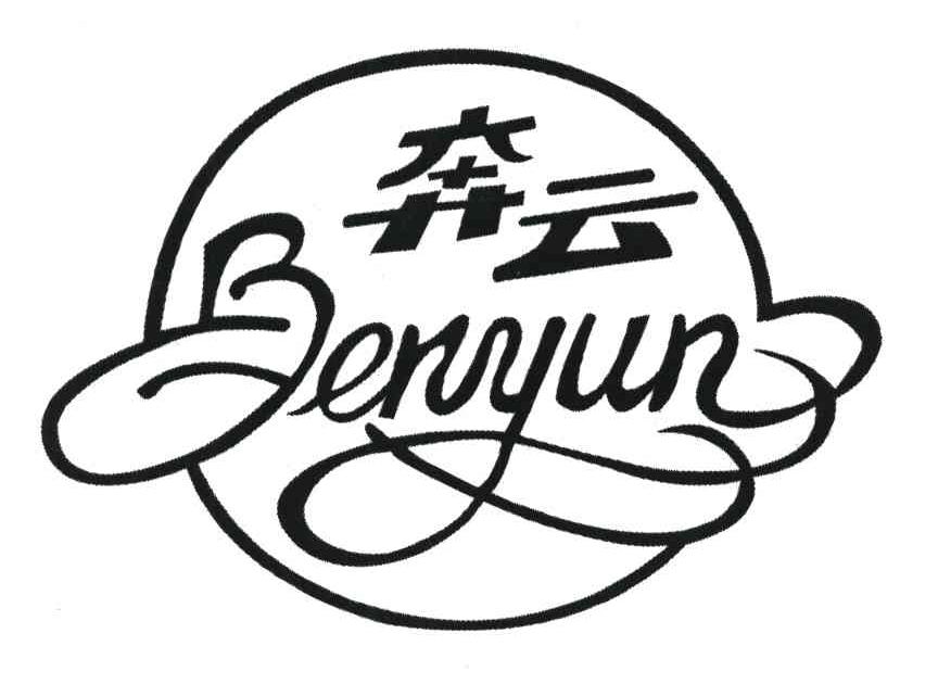 奔云