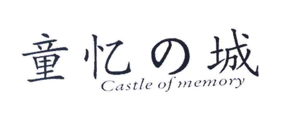 童忆城 CASTLE OF MEMORY