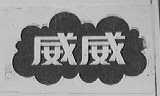 威威
