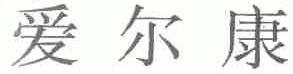 爱尔康