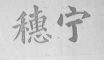 穗宁