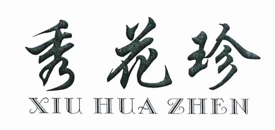 秀花珍