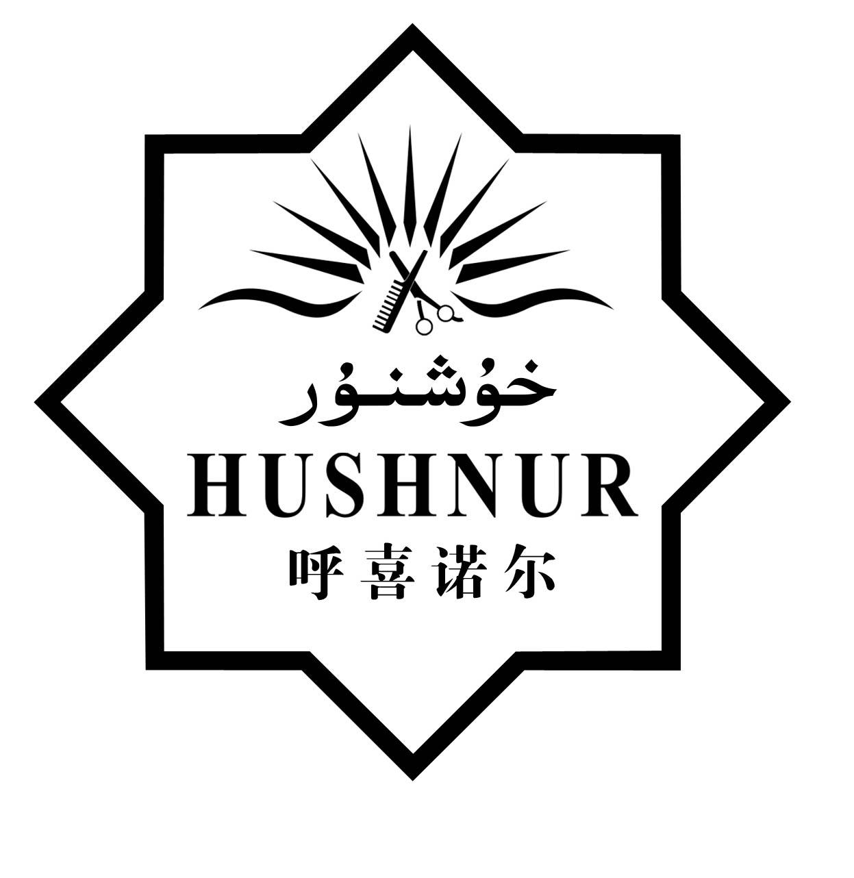 呼喜诺尔 HUSHNUR