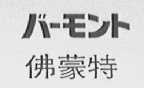 佛蒙特