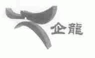 企龙