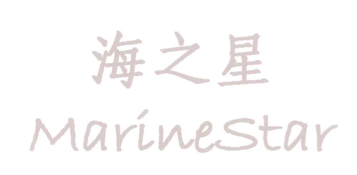 海之星;MARINESTAR