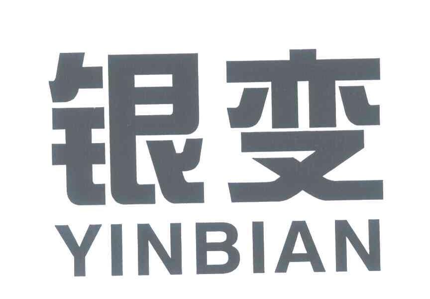银变