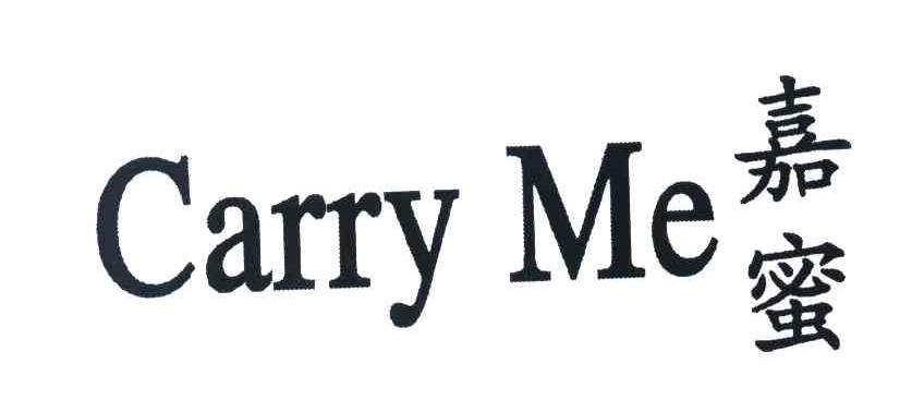 嘉蜜 CARRY ME