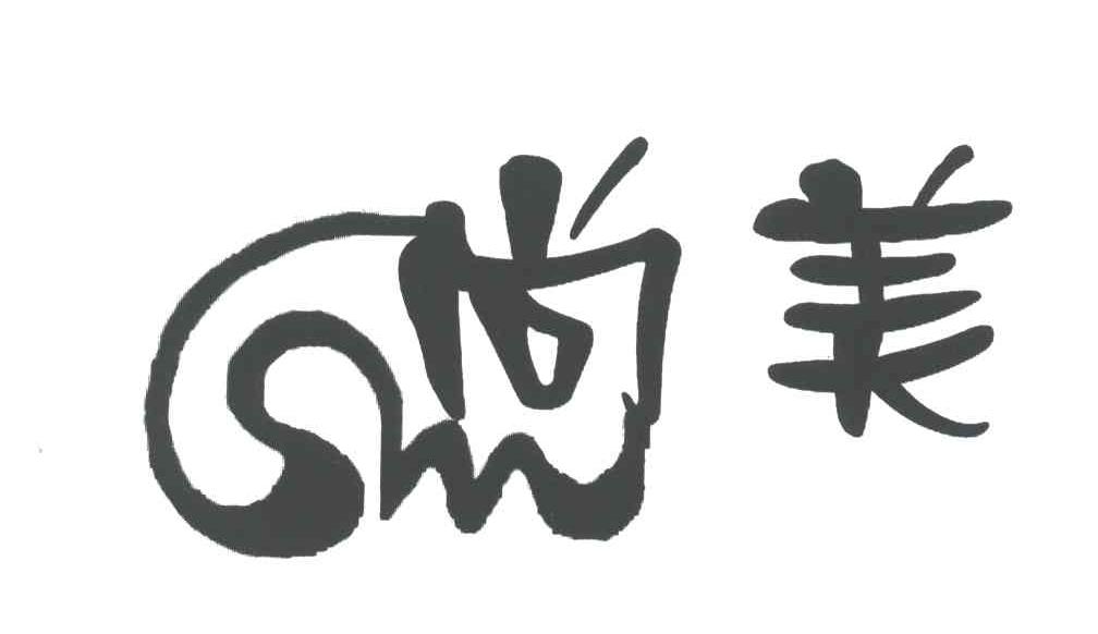 尚美