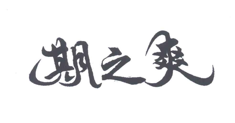 期之爽
