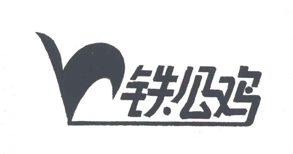 铁公鸡