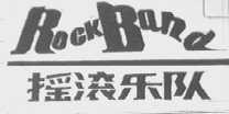 摇滚乐队