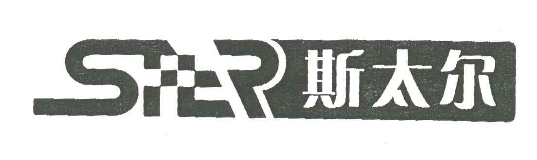 斯太尔;STER