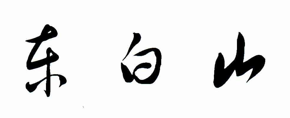 东白山
