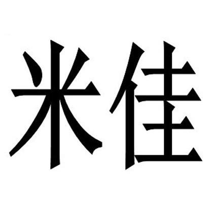 米佳