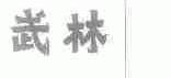 武林