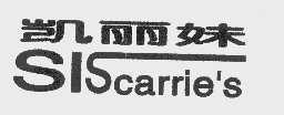 凯丽妹   SISCARRIE'S
