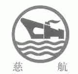 慈航