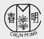 春明