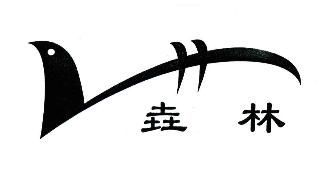 垚林