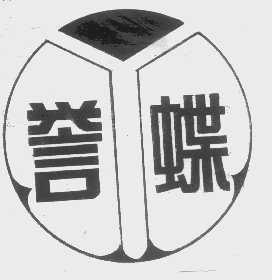 誉蝶
