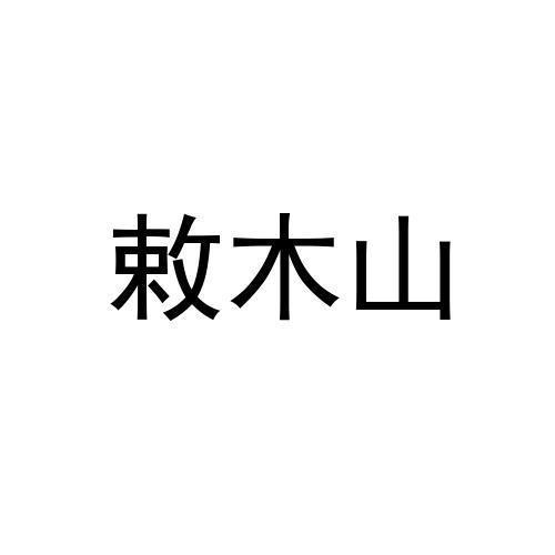 敕木山