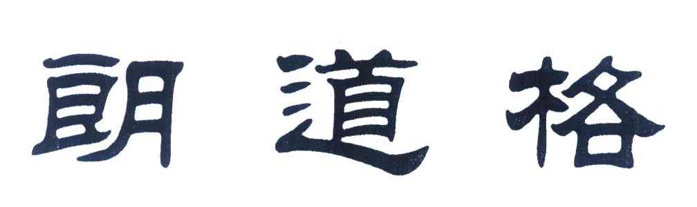 朗道格