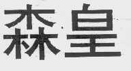 森皇
