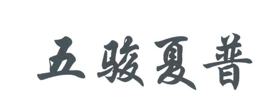 五骏夏普