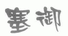 塞御