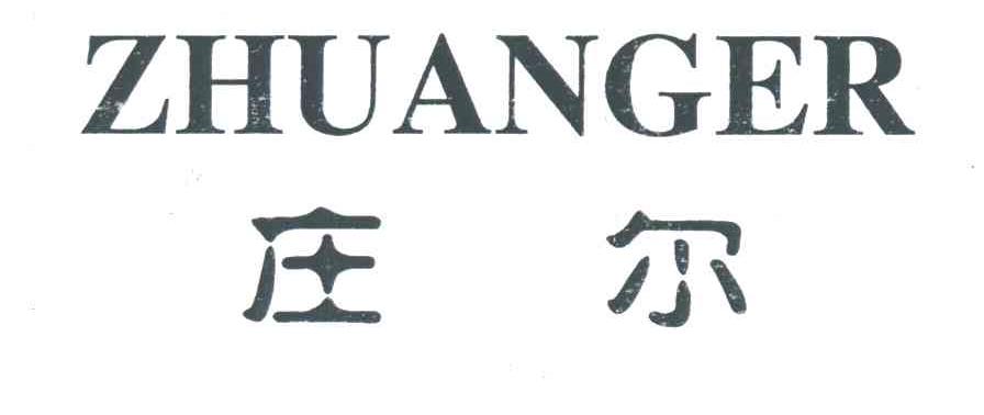 庄尔